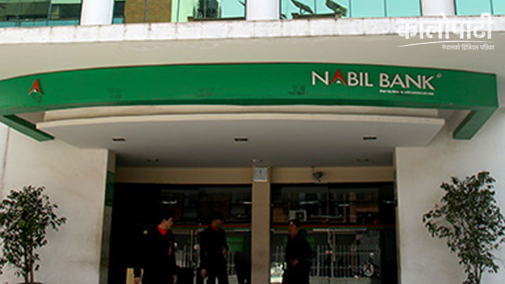 नबिल बैंकद्वारा पाँच वर्ष पुरानो लाभांश बुझिलिन सेयरधनीहरुलाई आग्रह