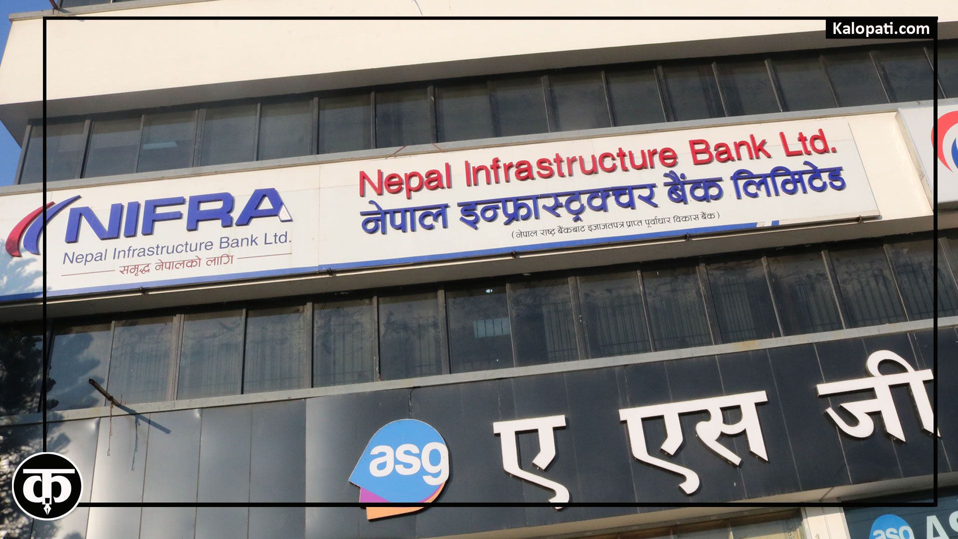 नेपाल इन्फ्रास्ट्रक्चर बैंकको खुद नाफा घट्यो, खुद ब्याज आम्दानी र सञ्चालन नाफा भने केहि सुधार
