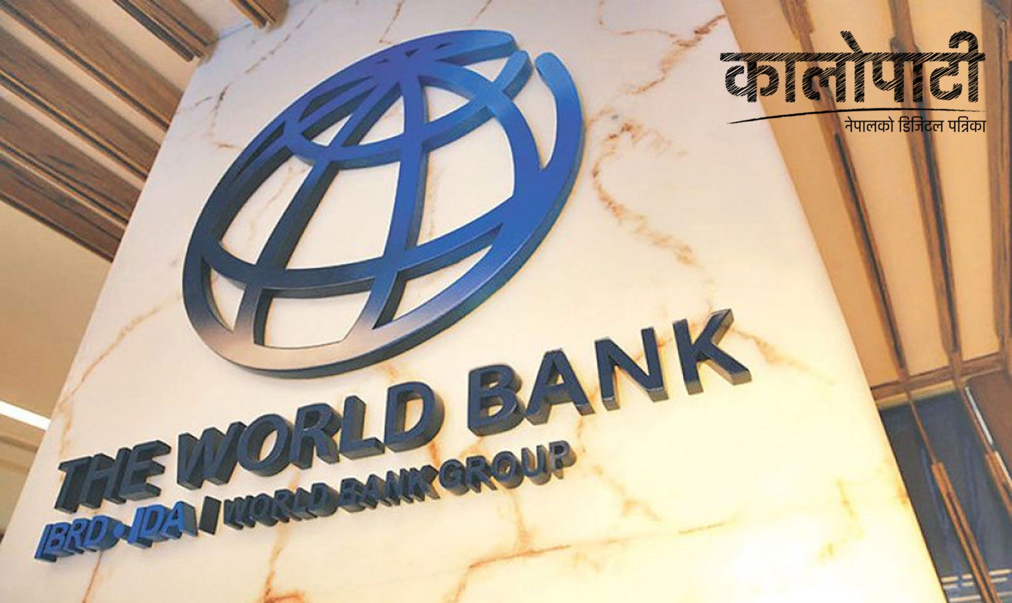 विश्व बैंकले समावेशी विकास ग्रीडका लागि १२ अर्ब ७५ करोड बराबरको सहुलितपूर्ण ऋण दिने