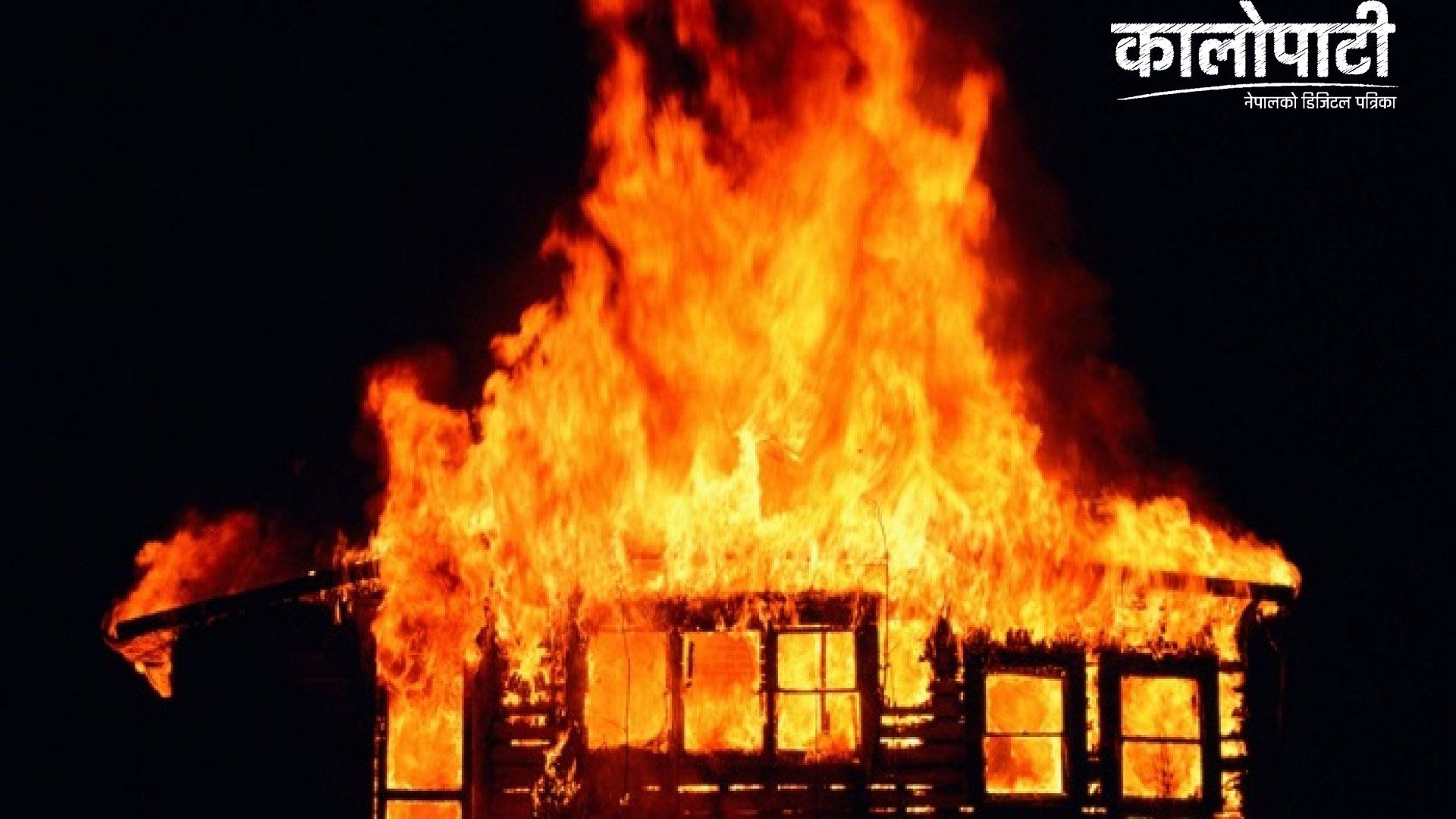 भीषण आगलागीबाट २० घर जली करोडौँको क्षति