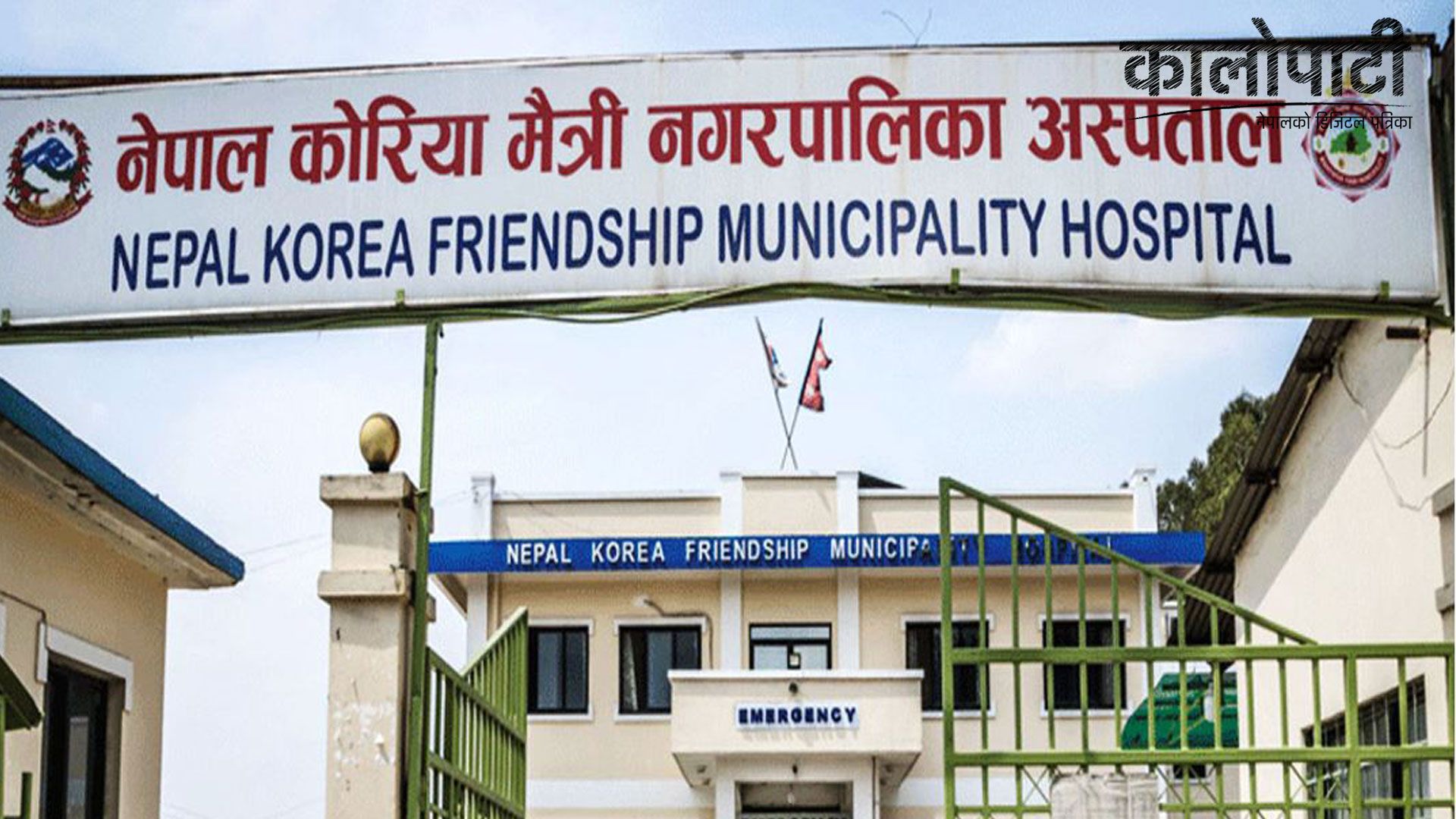नेपाल–कोरियामैत्री अस्पतालमा निःशुल्क मुटु रोगको सेवा