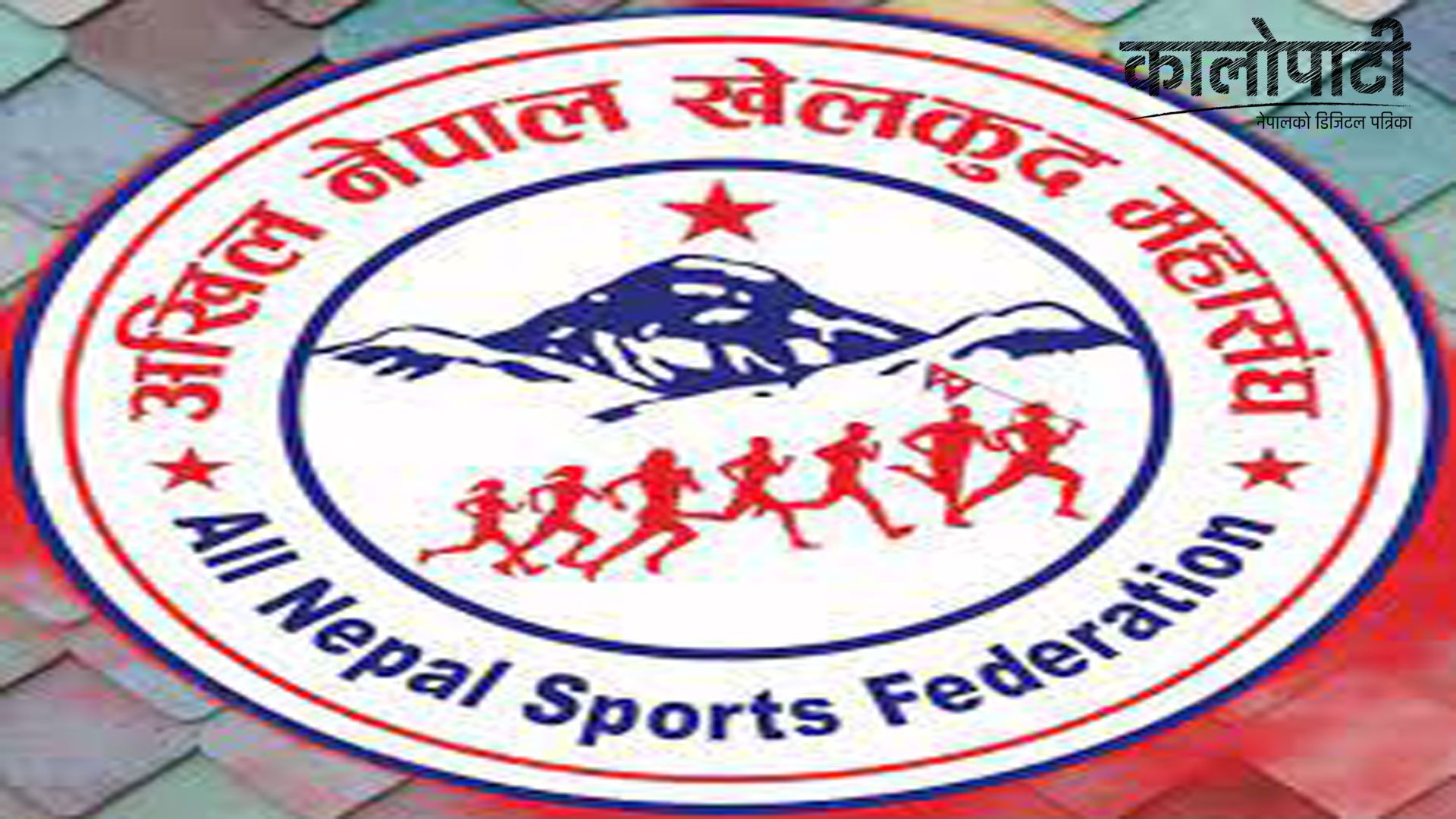 अखिल नेपाल खेलकुद महासङ्घ बागलुङका संयोजकमा थापा