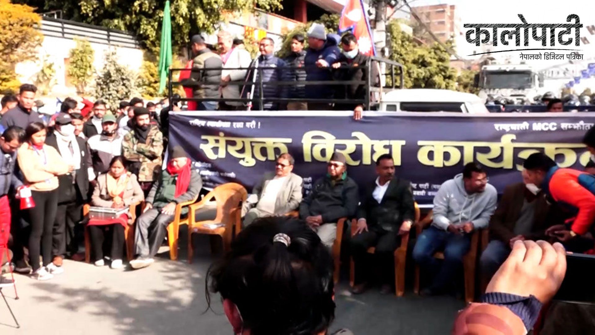 एमसीसी खारेज गर्न माग गर्दै राजनीतिक दलहरुले मंगलबार काठमाडौंमा विरोध प्रर्दशन