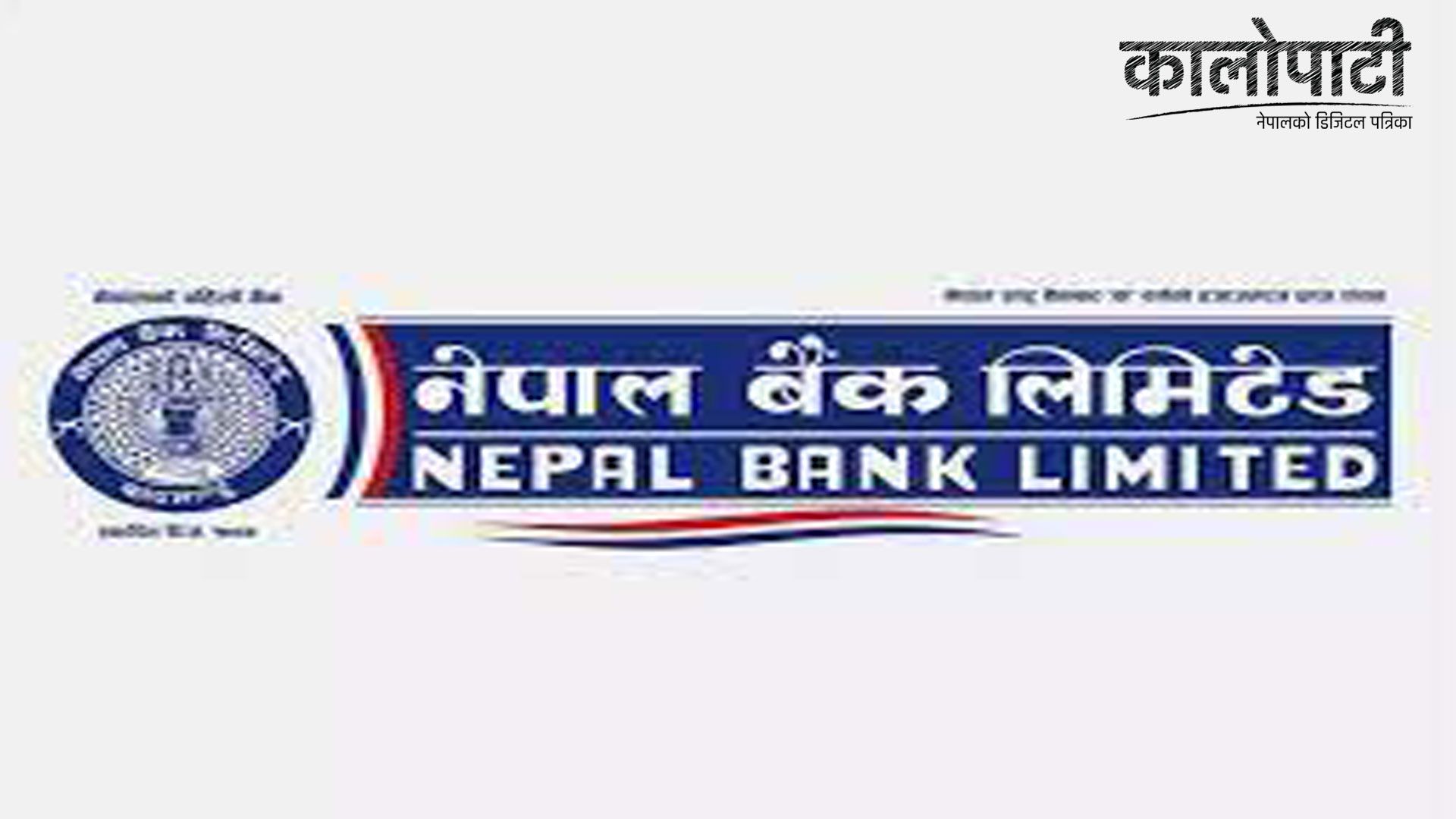 नेपाल बैंक लिमिटेडको नयाँ शाखा मध्यविन्दु चोरमारामा संचालन