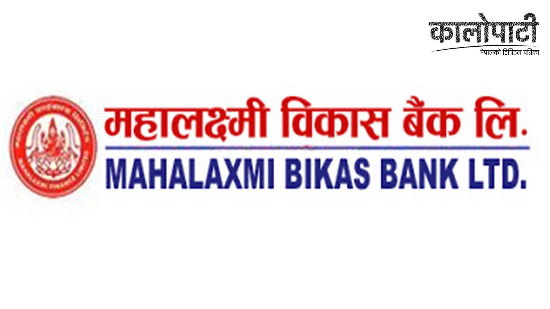 महालक्ष्मी विकास बैंक र इट एण्ड ड्रिङ्क रेष्टुरेन्टबीच सम्झौता, बैंकका ग्राहकले आकर्षक छुट पाउने