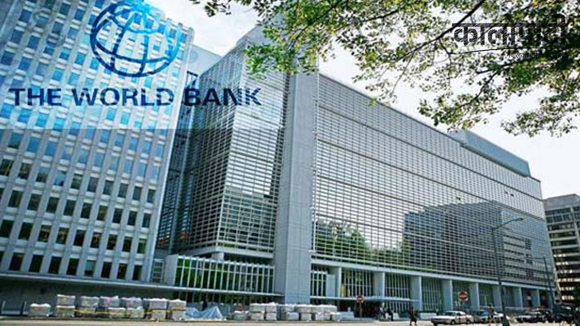 विश्व बैंकबाट नेपाललाई पौने १३ अर्ब ऋण स्वीकृत, गरिबी निवारणमा सहयोग पुग्ने विश्वास