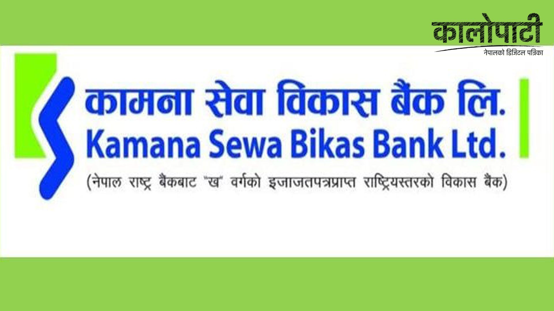 कामना सेवा विकास बैंकको आठौँ शाखारहित बैंकिङ सेवा सञ्चालन, अत्याधुनिक बैंकिङ सेवा पुर्याउने उद्देश्य
