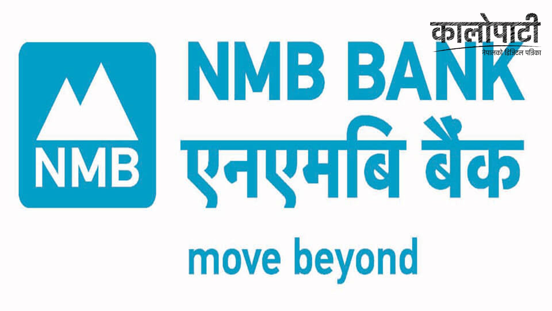 एनएमबी बैंकले ल्यायो नौलो बचत योजना