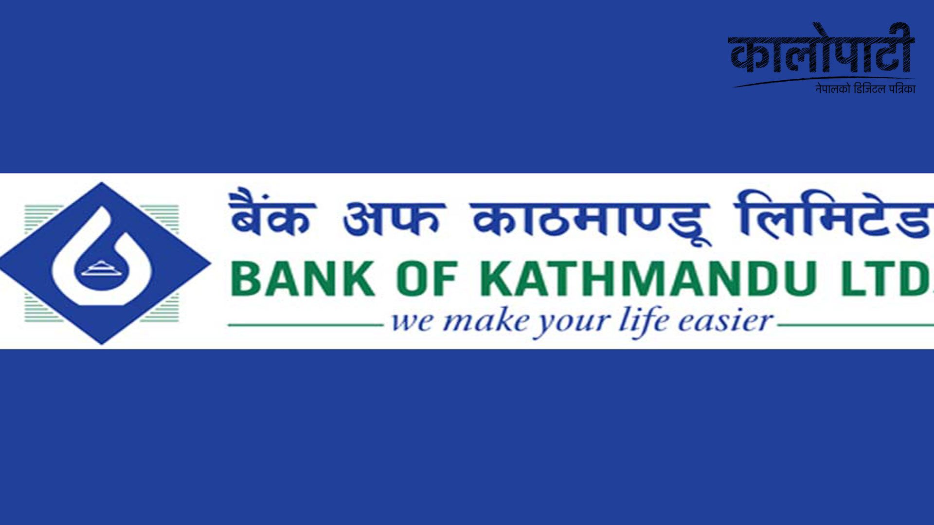 बैंक अफ काठमाण्डू लिमिटेडको हेल्पलाईन सेवा सुचारु