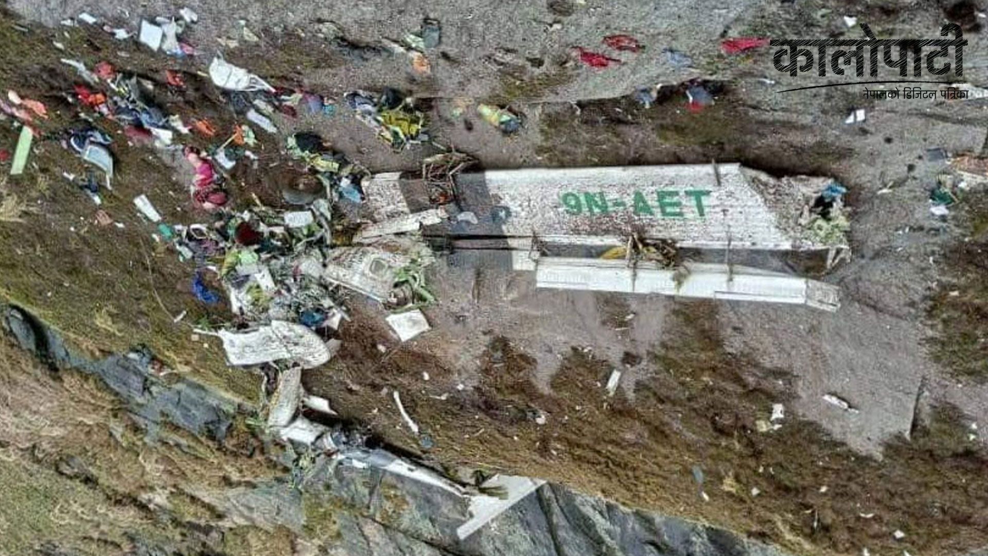 तारा एयरको जहाज दुर्घटना :  मृतकको शव संकलन गरी काठमाडौं ल्याइने