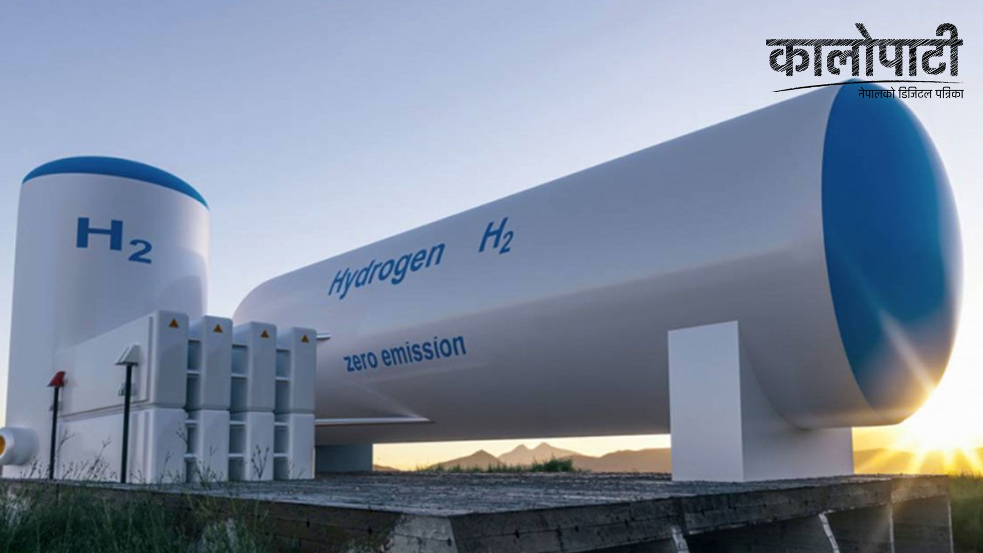१०० मेगावाट क्षमताको हाइड्रोजन प्लान्ट स्थापनाका लागि अध्ययन गर्न सरकारको आग्रह