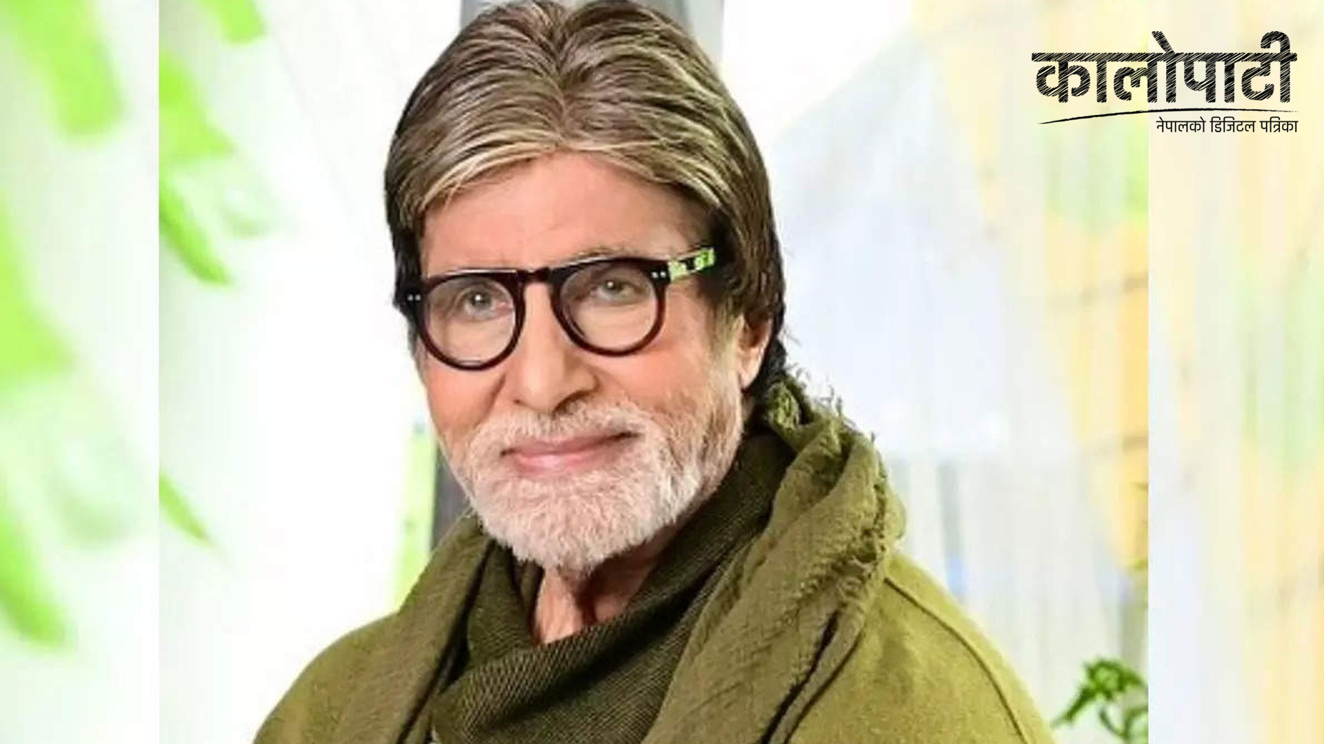 भारतका चर्चित कलाकार अमिताभ बच्चन कोरोना भाइरसबाट सङ्क्रमित