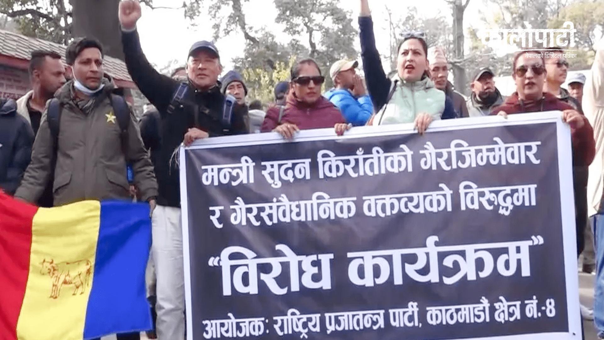 मन्त्री किरातीको राजीनामा माग गर्दै काठमाडौँको गौशालामा राप्रपाको प्रदर्शन