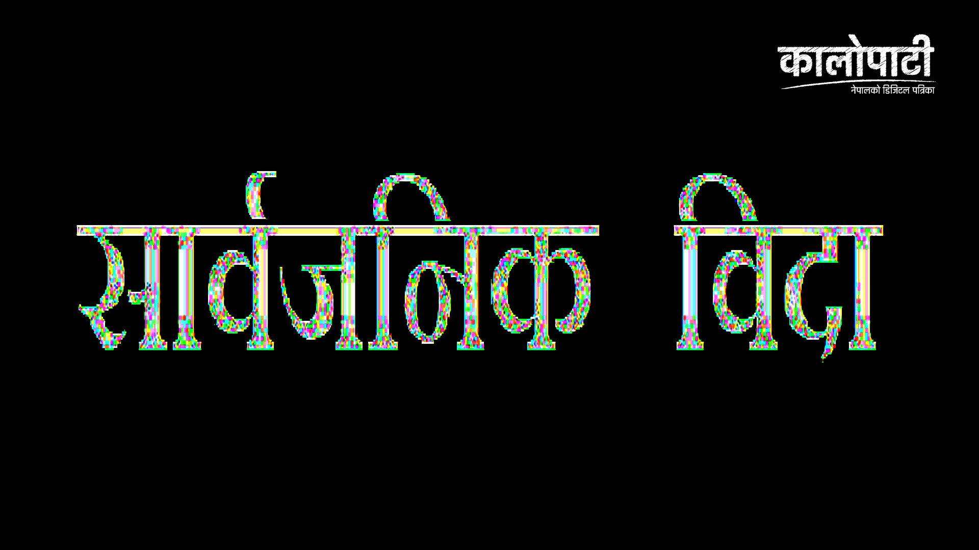 नेपाल सरकारद्धारा सार्वजनिक बिदासम्बन्धी सुचना प्रकाशित, २०८१ सालमा ३५ दिन बिदा