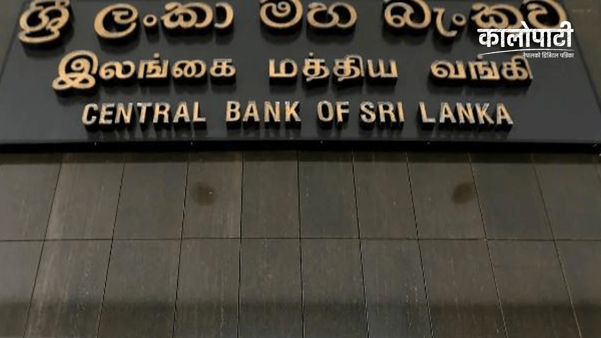श्रीलङ्काको केन्द्रीय बैंकद्धारा चालु ब्याजदर परिवर्तन नगर्ने निर्णय