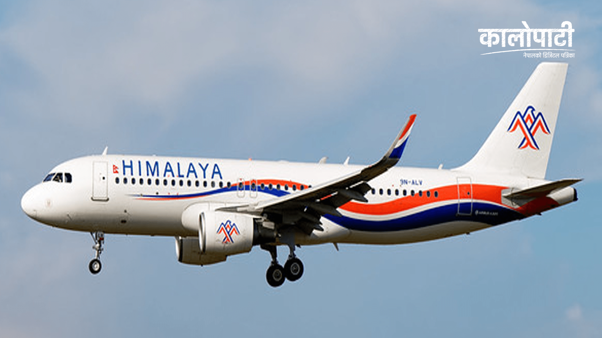 हिमालय एयरलाइन्सलाले प्राप्त गर्यो ‘आयोसा’ प्रमाणपत्र
