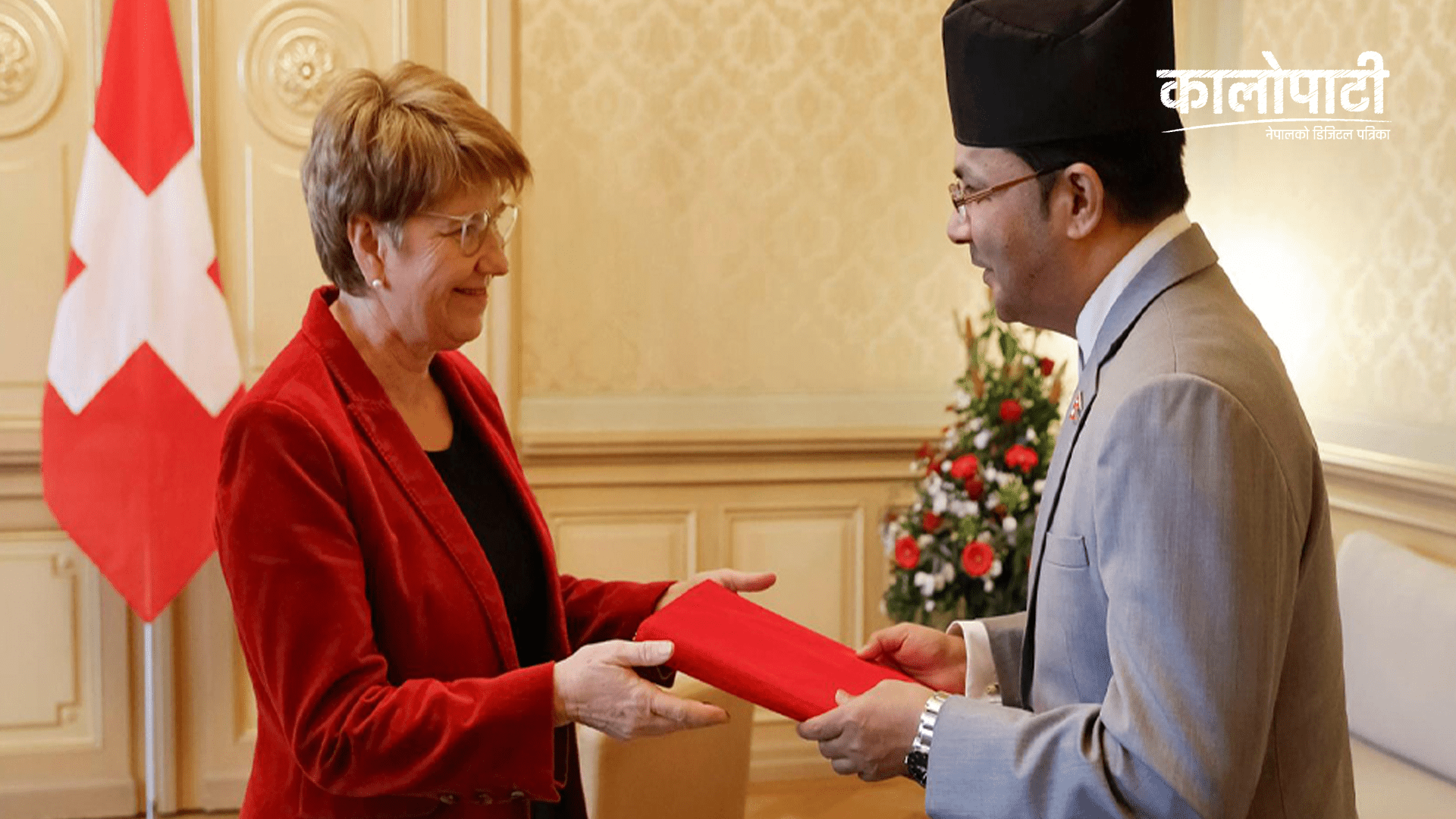 स्विस महासंघका लागि नेपाली राजदूत सुवेदीद्वारा ओहोदाको प्रमाणपत्र प्रस्तुत